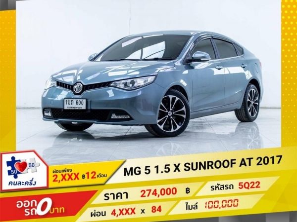 2017 MG 5 1.5 X SUNROOF ผ่อนเพียง 2,298 บาท 12เดือนแรก